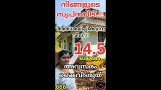 866: അവസരം കൈവിടരുത്.!!! ഏറ്റവും കുറഞ്ഞ ബജറ്റിൽ വീട് & സ്ഥലം – ഇന്ന് തന്നെ ബുക്ക് ചെയ്യൂ. 7907049994