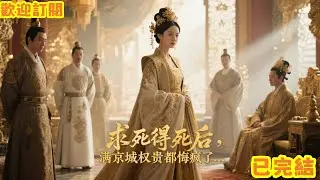 已完結爽文《求死得死後，滿京城權貴都悔瘋了》廖婉蕭景珩#小說#完结爽文#一口氣聽完#有聲書