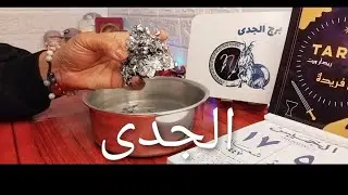#برج_الجدى👌👿#فنجانى_لا_يكذب 💯/💯