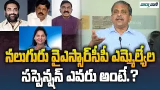 YSRCP 4 MLAs Suspended From Party | Sajjala Ramakrishna Reddy | Vaarthavaani