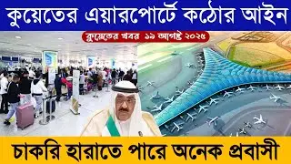 কুয়েতের এয়ারপোর্টে কঠোর আইন | এখন বাধ্যতামূলক যেই টেষ্ট দিতে হবে | কুয়েতের খবর | Kuwait Airport 