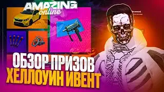 ИЗВЕСТНЫ ЦЕНЫ ЗА ПРИЗЫ💲 НА ИВЕНТЕ ХЭЛЛОУИН🎃 AMAZING ONLINE✅