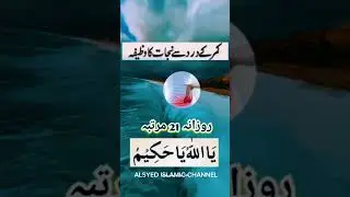 kamar Dard ka Islamic Urdu wazifa #islamicvideo #islamicwazifa #urduwazifa #wazifa