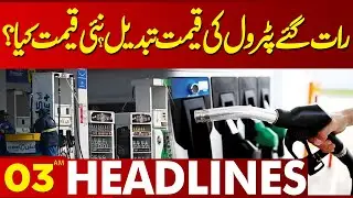 Petrol Price Changed Late at Night? What is New Price? | 03 AM News Headlines | Lahore News HD