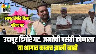 उदापूर डिंगोरे गटामध्ये जनतेची पसंती कोणाला? या भागात कामच झाली नाही. स्थानिक ग्रामस्थ. 
