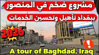 مشروع تأهيل شوارع المنصور في بغداد 2026/1/21