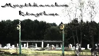 МУСУЛЬМАНСКОЕ КЛАДБИЩЕ | В ЧЕМ ОТЛИЧИЯ | ТРАГЕДИЯ и ГОРЕ