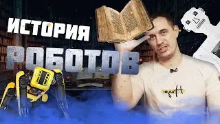 История развития роботов