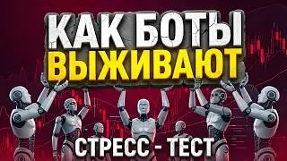 Боты в просадке | Что происходит | Что дальше