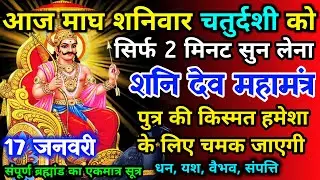 आज माघ शनिवार चतुर्दशी को शनि देव जी का मंत्र 52 सैकेंड सुन लो इतना पैसा आएगा गिनती भूल जाओगे