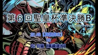 【デュエマクラシック08】第６回聖皇杯　黒緑速攻VS黒緑速攻【準決勝B】