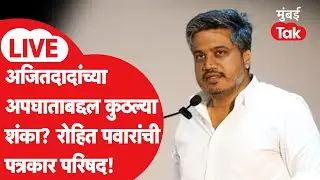Rohit Pawar Press LIVE | Ajit Pawar यांच्या अपघाताबद्दल प्रेझेंटेशन, रोहित पवारांची प्रेस | NCP