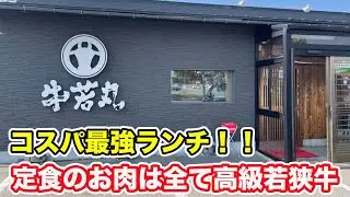 【福井県あわら市ランチ】若狭牛焼肉　牛若丸　【方言：ハイブリッド福井弁】