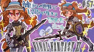 バ美肉】懐かしの世界でLv75で生きる冒険者生活#57 目標 LV75でVW【FF11