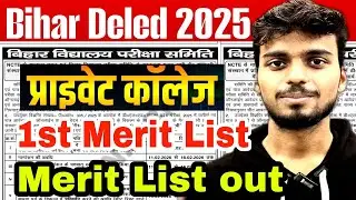 Bihar d.el.ed private college merit list out 2025| bihar d.el.ed private college merit list out 2025