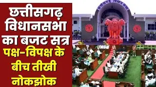 Chhattisgarh Assembly Budget Session 2023 : सदन में विधायकों को रोकने पर पक्ष-विपक्ष में नोक-झोंक