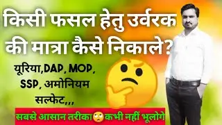 🔴किसी भी फसल हेतु उर्वरक की गणना कैसे करें? DAP,UREA,MOP की मात्रा कैसे ज्ञात करें?BSER AGRICULTURE