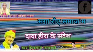 CG Gondwana songs  dilsay marpahci  saga roy samj ma Hera roy sansar ma  ise Jada se jada like seaer
