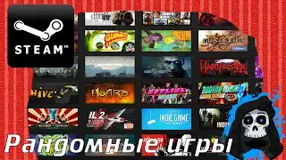 Тёмные закоулки стима (Рандомные игры)