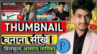 Thumbnail Kaise Banaen | Youtube Thumbnail Kaise Banaye | How to make thumbnails for youtube videos