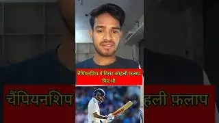 Virat Kohli Flap।#shorts#cricket#championship