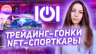 IOI Trade Race Manager - Первая игровая платформа для трейдинга на базе NFT!!