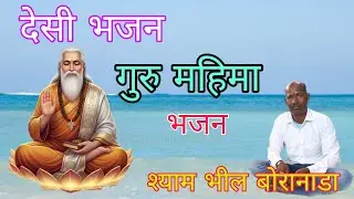 श्याम भील बोरानाडा lगुरु बिन घोर अँधेरा संतोl Guru Bina Ghor Andhera Re Santo l Shyam Bheel Boranada