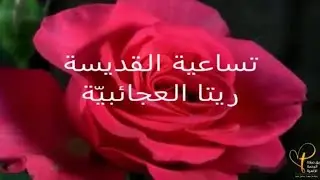 تساعية القديسة ريتا: اليوم الخامس