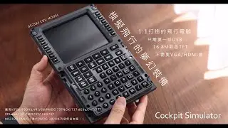(CC字幕) 模擬飛行的夢幻裝備 Cockpit Master 飛行電腦 1:1打造的CDU