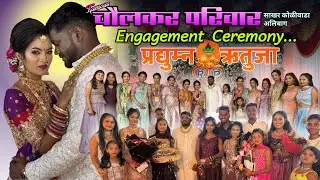 प्रद्युम्न-ऋतुजा च्या साखरपुड्यात केलेली मामी काकीन बरोबर मस्ती😂 साखर कोळीवाडा😍Famous चौलकर परिवार 😍