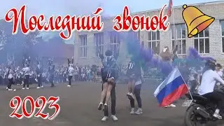 Последний звонок 2023