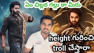 చతా నా కొడుకులు Devara NTR నీ height తో Troll చూస్తున్నారు || NTR Height Troll || Devara 2ND Trailer