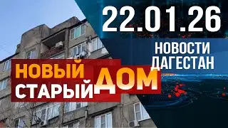 Постоянные потопы в квартирах. Новости Дагестана за 22.01.2026 год