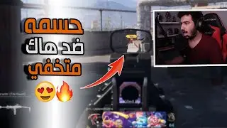 كود 16 سيرش: حسمه ضد هاك متخفي 😍🔥