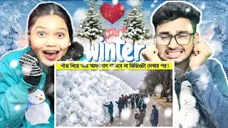 Indian Reaction On | শীত নিয়ে আফসোস থাকলে ভিডিওটা দেখুন ! সৃষ্টিকর্তা আপনাকে কতটা ভালো রেখেছেন !