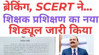 Breaking: New schedule of teacher training released, SCERT issued guidelines to all DEOs
