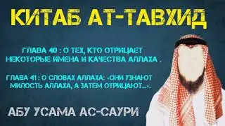 Китаб Ат-Таухид.Глава 40-я и Глава 41-я.!  Абу Усама ас-Саури