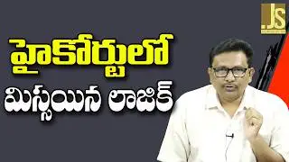 AP High Court Way — హైకోర్టు లో మిస్సయిన లాజిక్