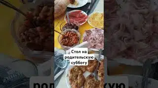 Стол на родительскую субботу#еда #бусяшитцу #busiashitzu