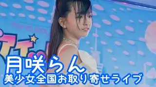 【VERTICAL VER.】2025.9.14 - 月咲らん／BABY MONSTER「FOREVER」【美少女全国お取り寄せライブ】