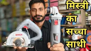 मिस्त्री का सच्चा साथी । BOSCH MARBLE CUTTER AND ANGLE GRINDER। #bosch 
