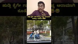 ಹೆಣ್ ಮಕ್ಳ Driving Skills 🤗🤗| Raaghu Appu| Raaghu's Reaction| Reaction Video| Kannada|Reels Reaction