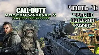 ЧУТЬ НЕ ПОТЕРЯЛИ РОУЧА ► Call of Duty: Modern Warfare 2 - Remastered Прохождение - Часть 4