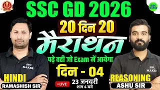 SSC GD 2026 | SSC GD Reasoning & Hindi Marathon Class 2026 | 20 Din 20 Marathon | Day 04 | SSC MAKER