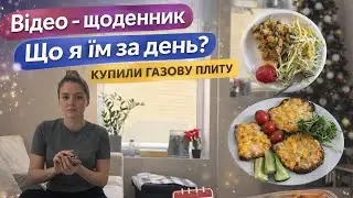 КУПИЛИ ГАЗОВУ ПЛИТУ/ ЩО Я ЇМ ЗА ДЕНЬ/ 15 ДЕНЬ/ ВІДЕО-ЩОДЕННИК