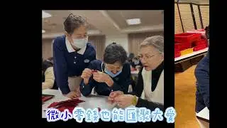 2025年12月14日雙和靜思堂 製作福慧紅包 莫忘竹筒歲月￼初心