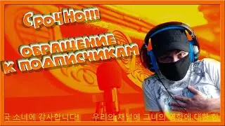 СРОЧНО!!! ОБРАЩЕНИЕ К ПОДПИСЧИКАМ!!! ЮТУБ + КОРЕЯ= МИНУС RUGARU!!!!