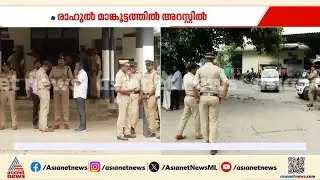 പൊലീസ് വിന്യാസം കൂട്ടി; വൻ സുരക്ഷയിൽ ജനറൽ ആശുപത്രിയിൽ രാഹുലിന് വൈദ്യ പരിശോധന | Rahul Mamkootathil