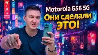 Motorola Moto G56 5G. Уже не легенда?