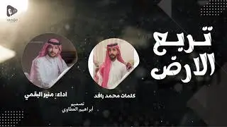 #شيلة | تربع الارض | كلمات محمد رافد  | اداء: منير البقمي  #حصري